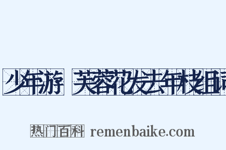 少年游·芙蓉花发去年枝组词是什么意思的图片